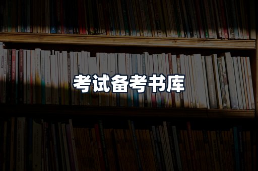考试备考书库