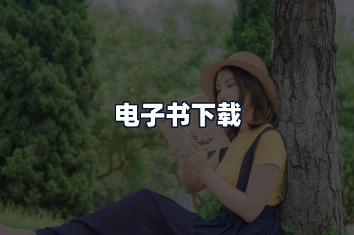 电子书下载