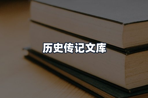 历史传记文库